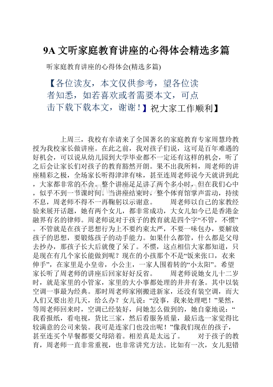 9A文听家庭教育讲座的心得体会精选多篇.docx