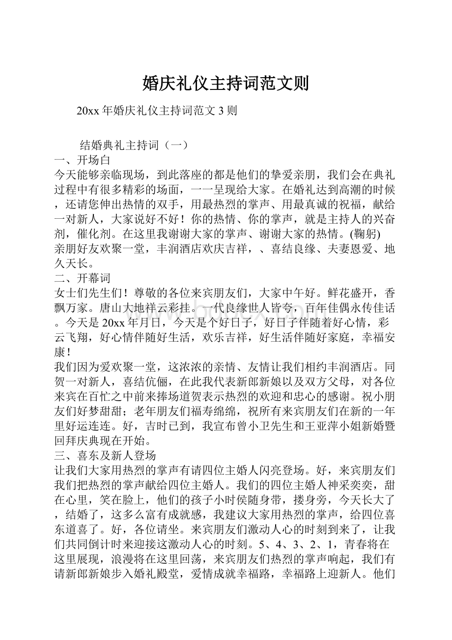 婚庆礼仪主持词范文则.docx