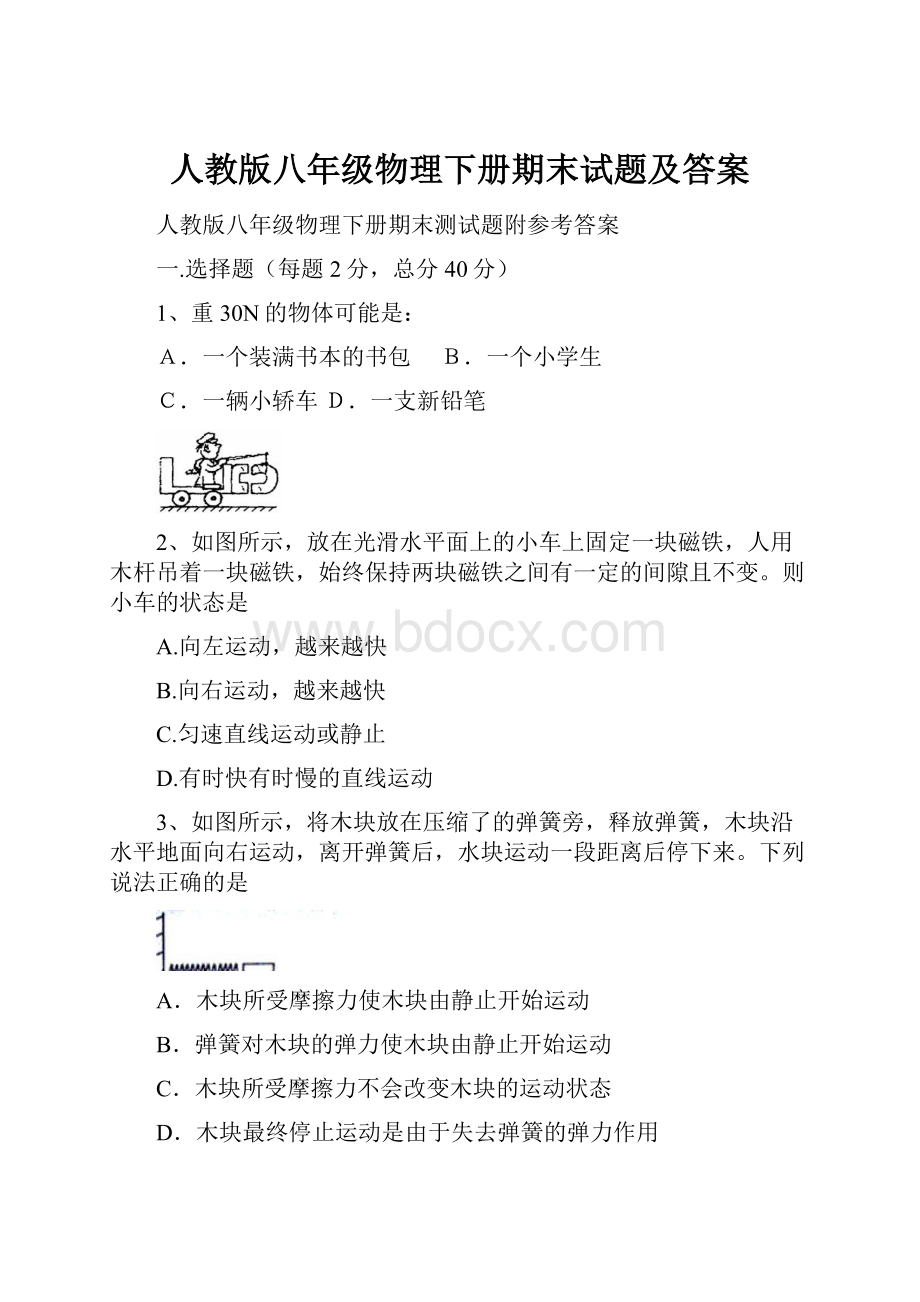 人教版八年级物理下册期末试题及答案.docx