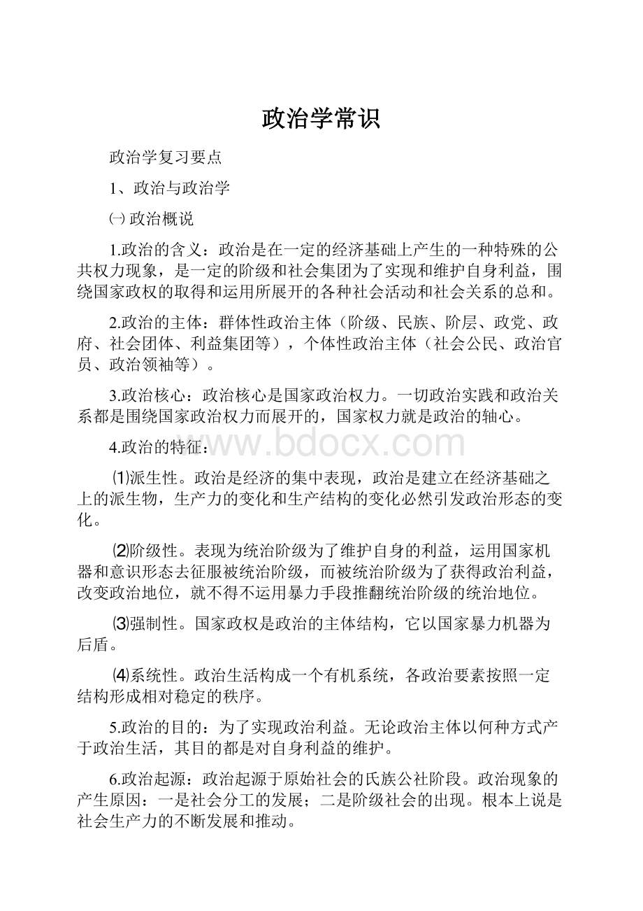 政治学常识.docx