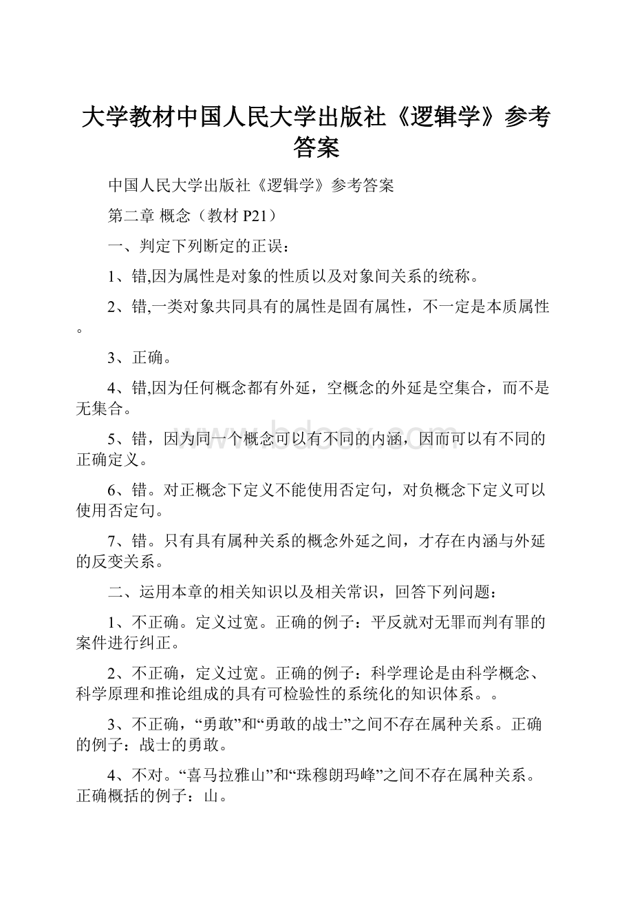 大学教材中国人民大学出版社《逻辑学》参考答案.docx