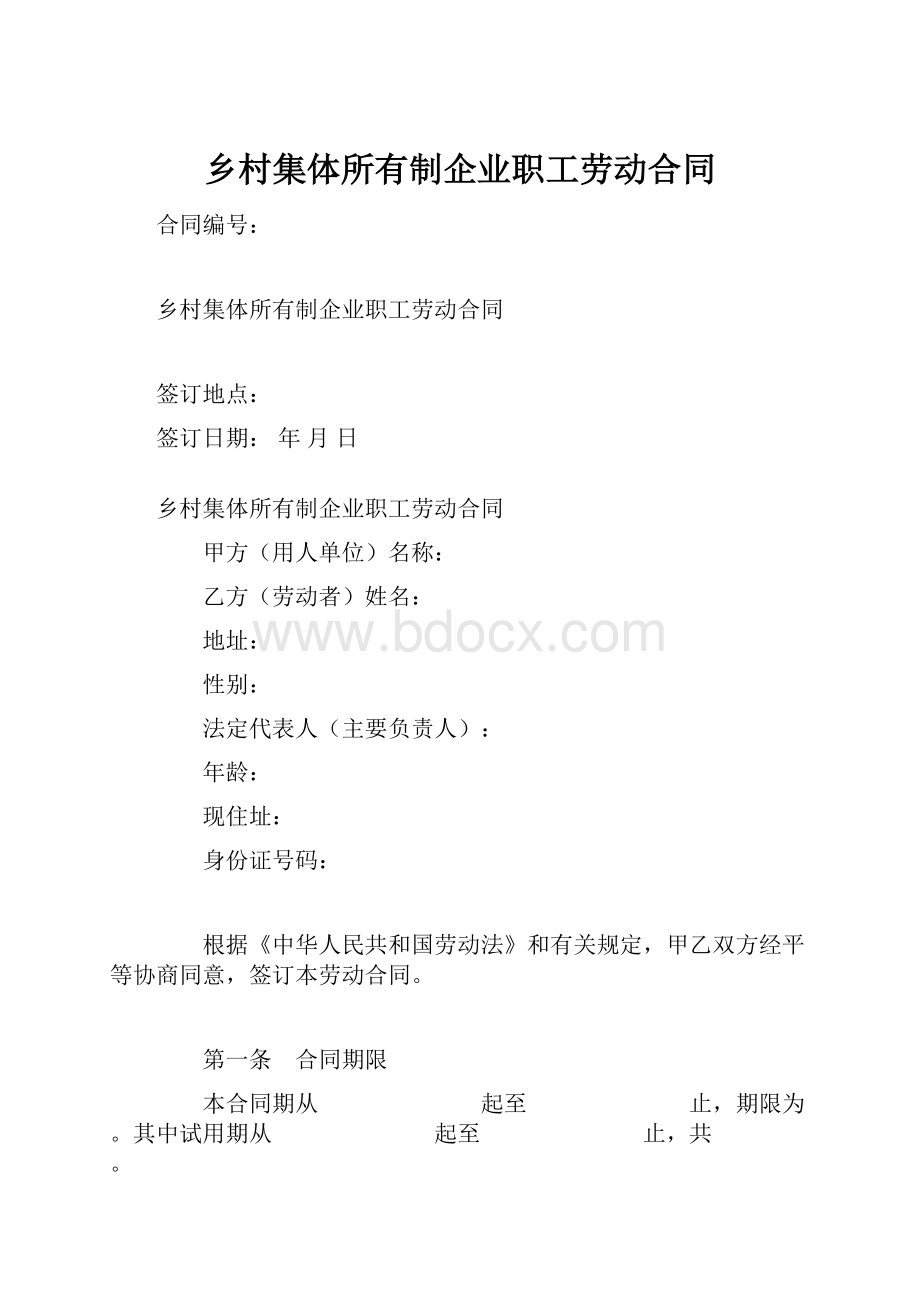 乡村集体所有制企业职工劳动合同.docx