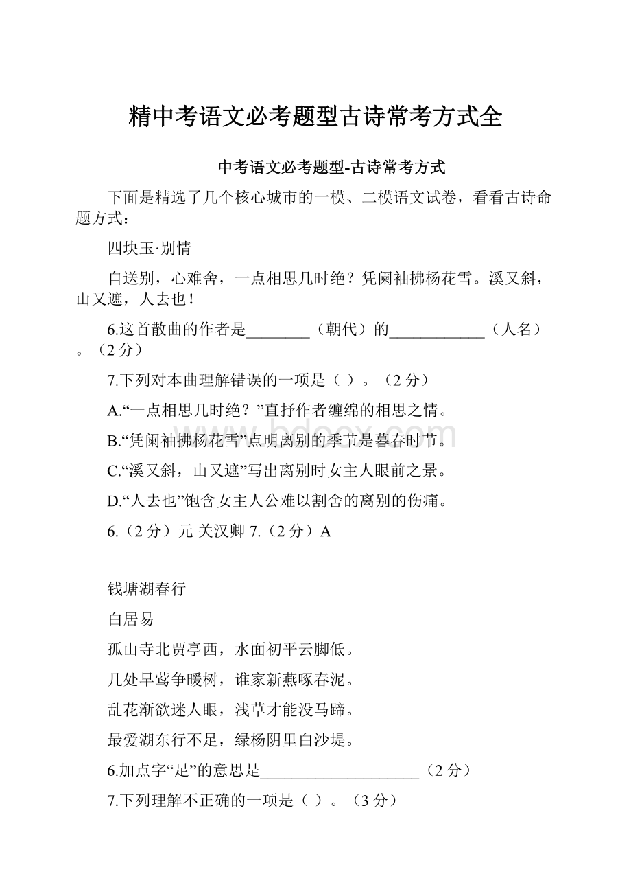 精中考语文必考题型古诗常考方式全.docx