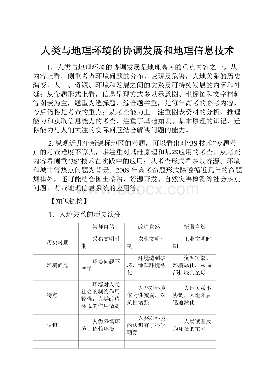 人类与地理环境的协调发展和地理信息技术.docx