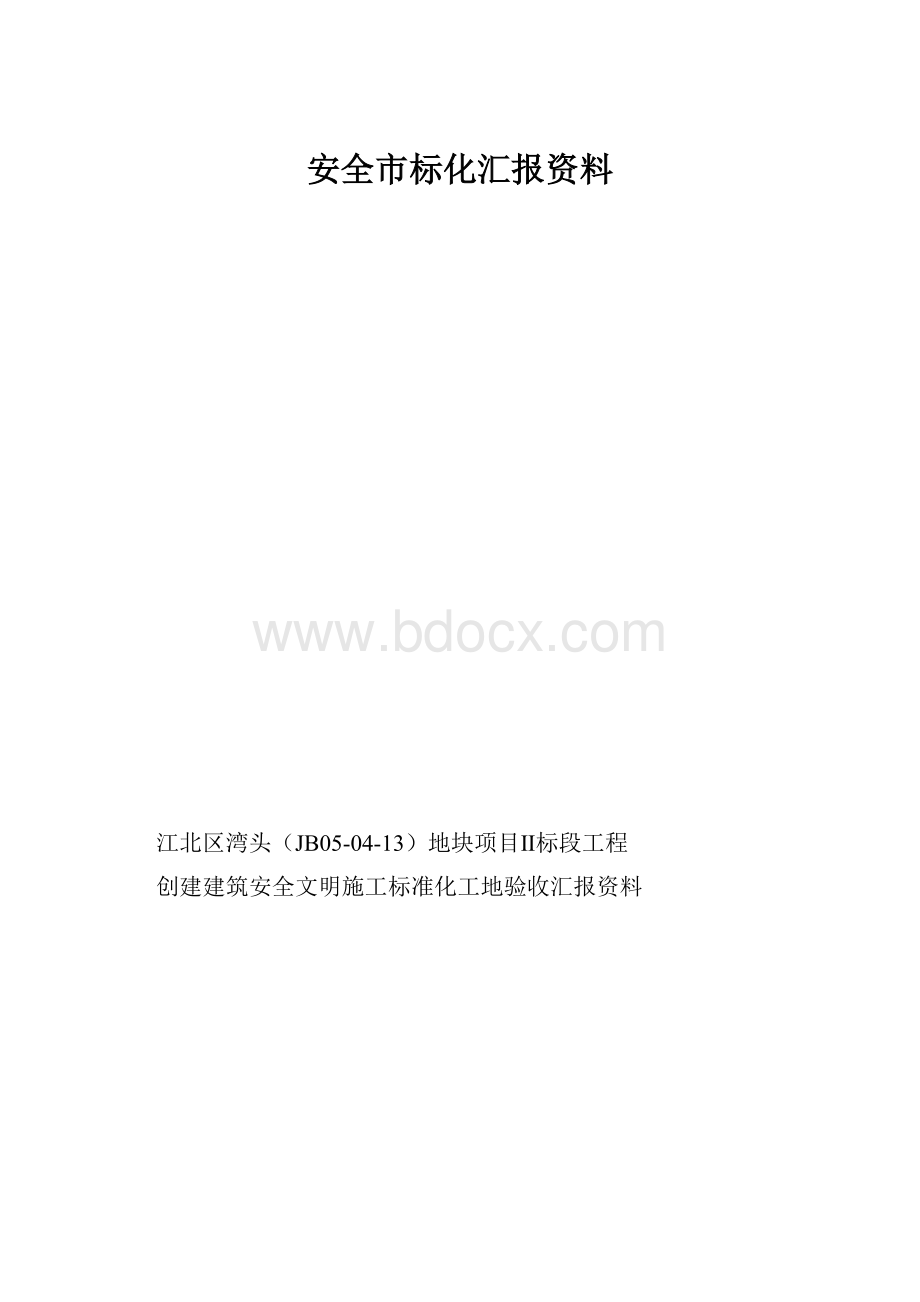 安全市标化汇报资料.docx