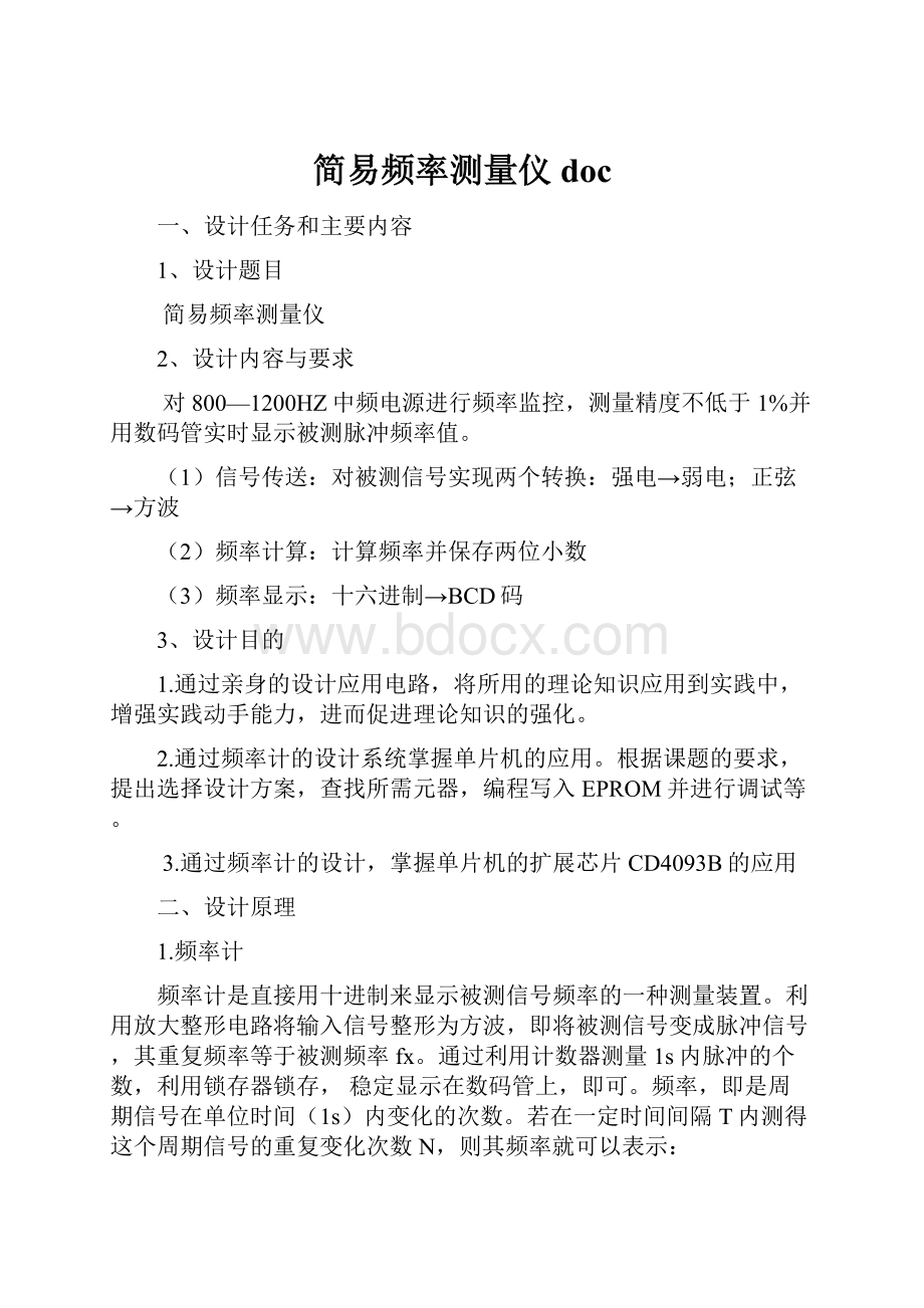 简易频率测量仪doc.docx_第1页