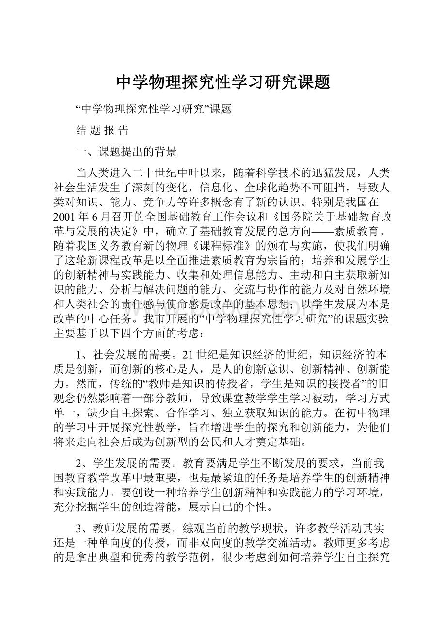 中学物理探究性学习研究课题.docx