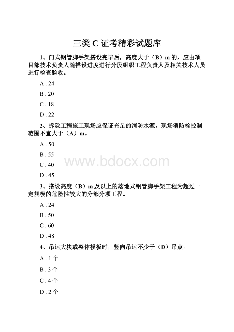 三类C证考精彩试题库.docx