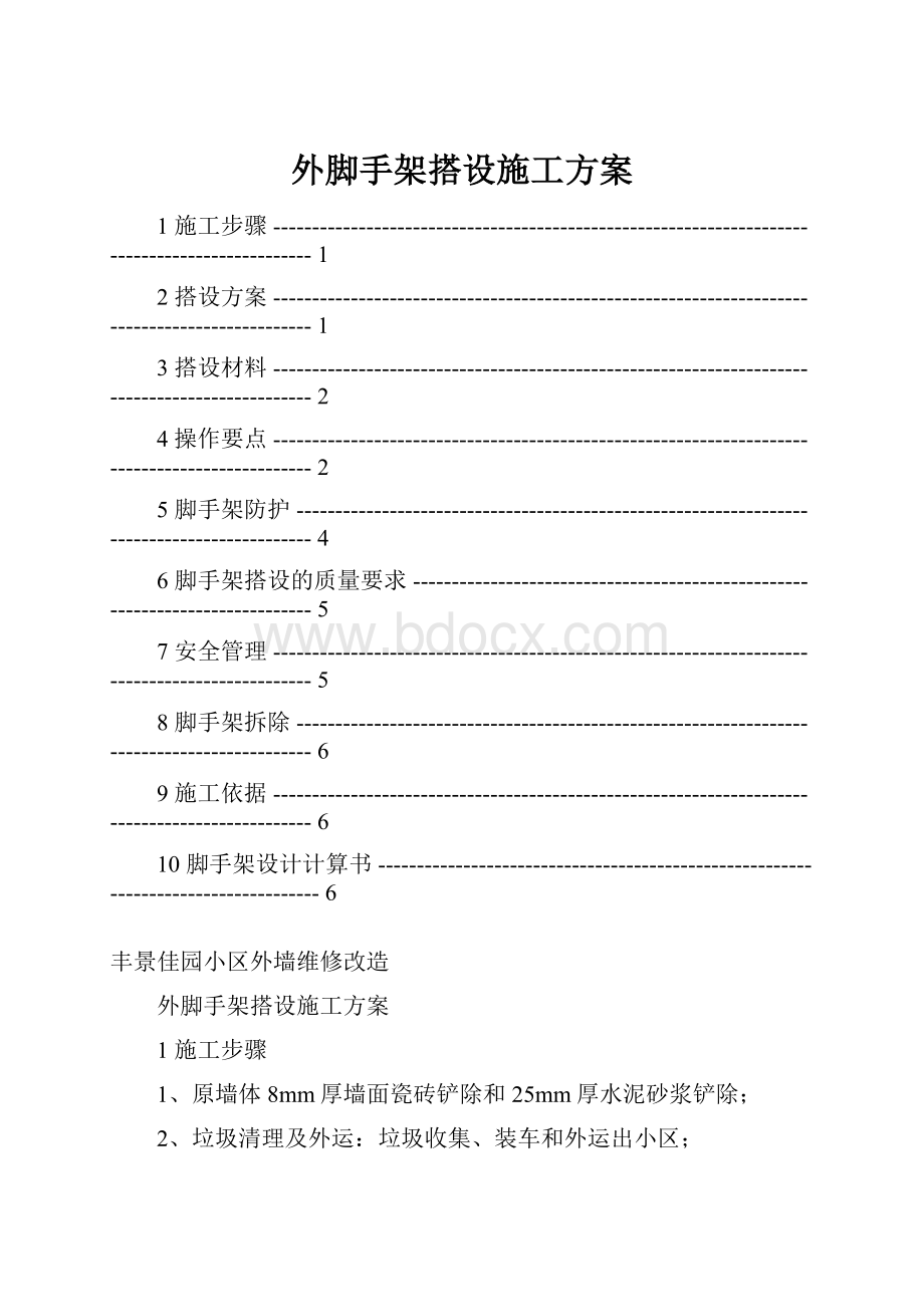 外脚手架搭设施工方案.docx_第1页