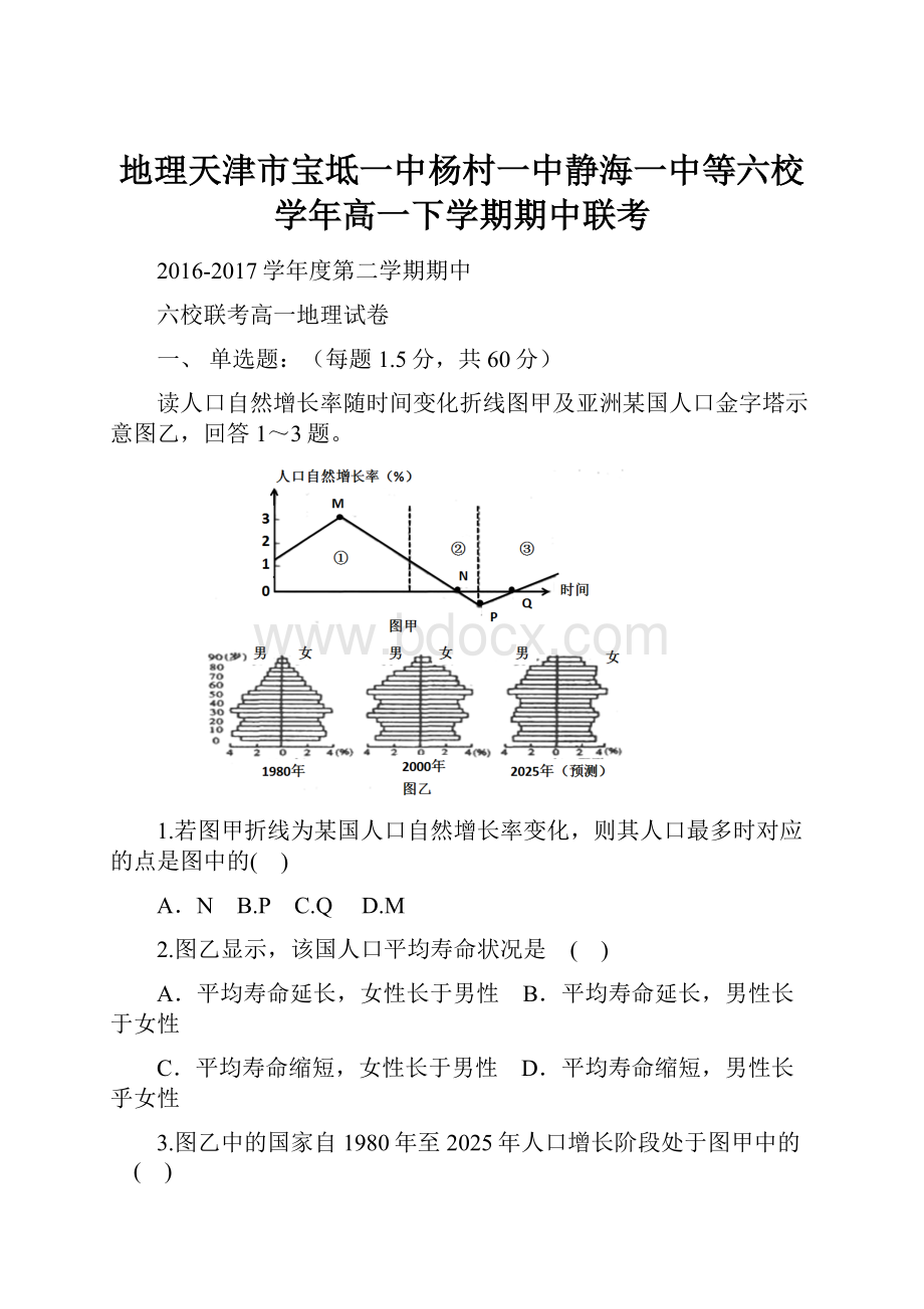 地理天津市宝坻一中杨村一中静海一中等六校学年高一下学期期中联考.docx_第1页