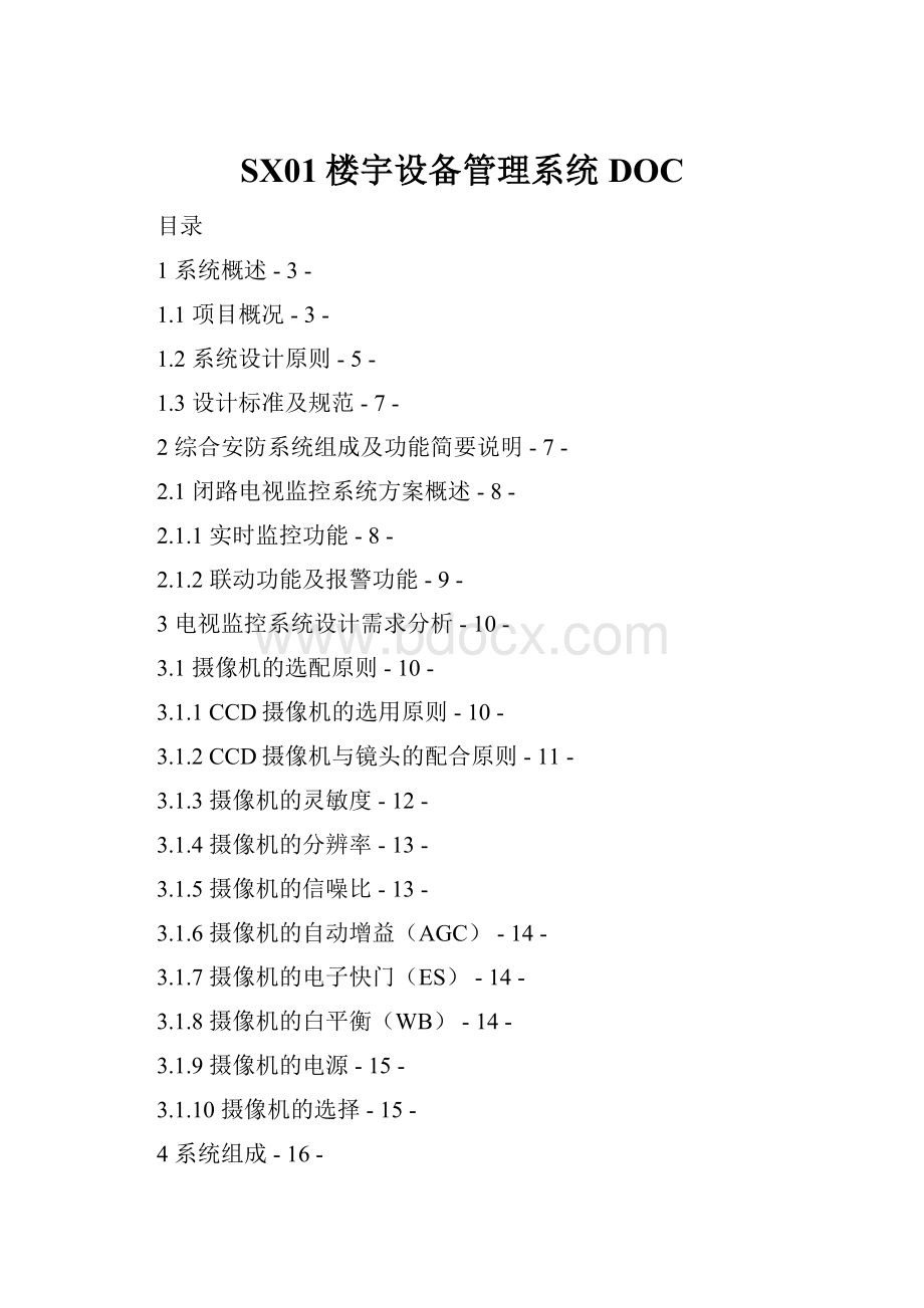 SX01楼宇设备管理系统DOC.docx