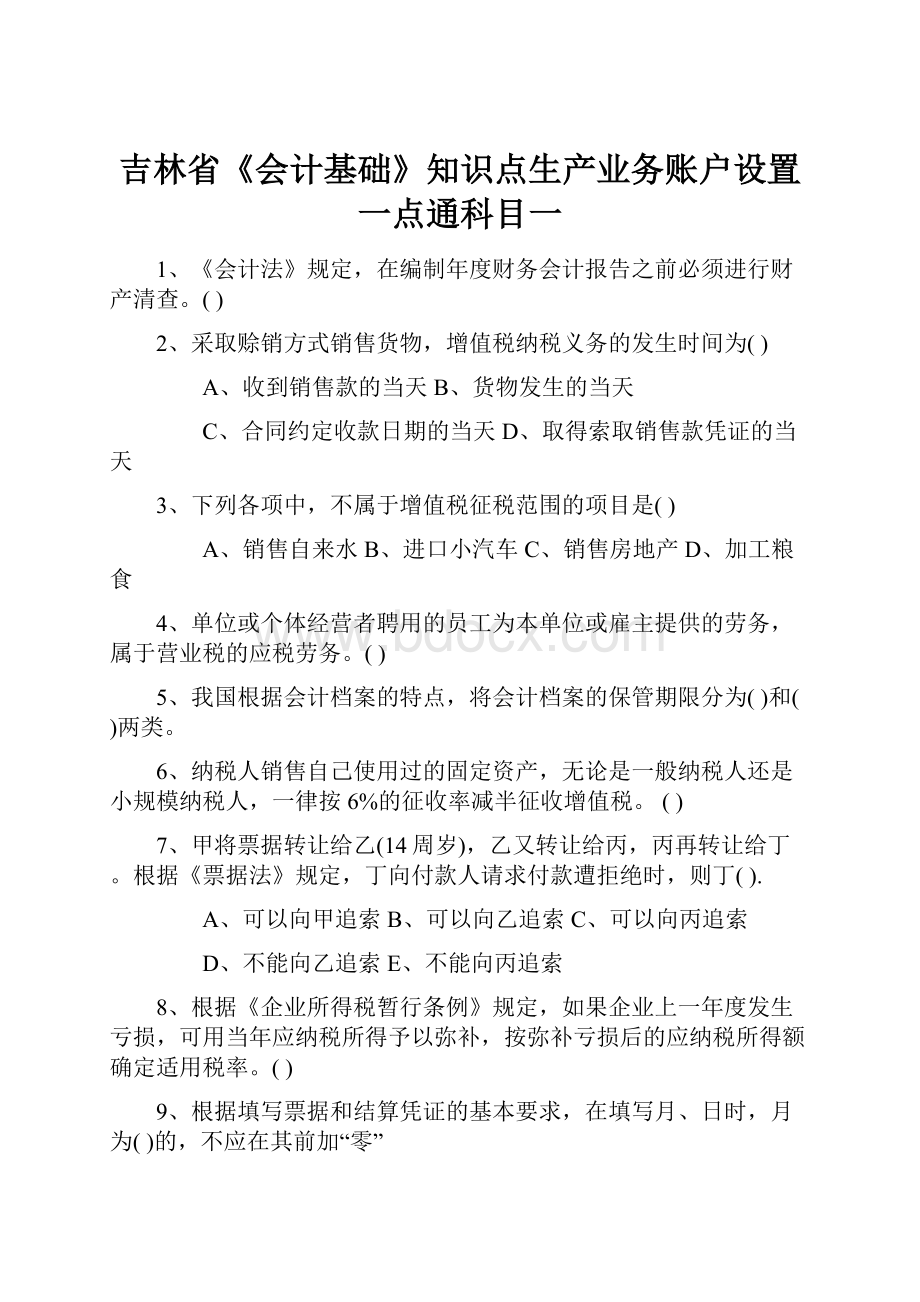 吉林省《会计基础》知识点生产业务账户设置一点通科目一.docx_第1页