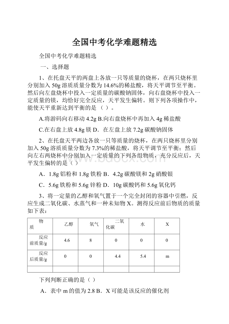 全国中考化学难题精选.docx