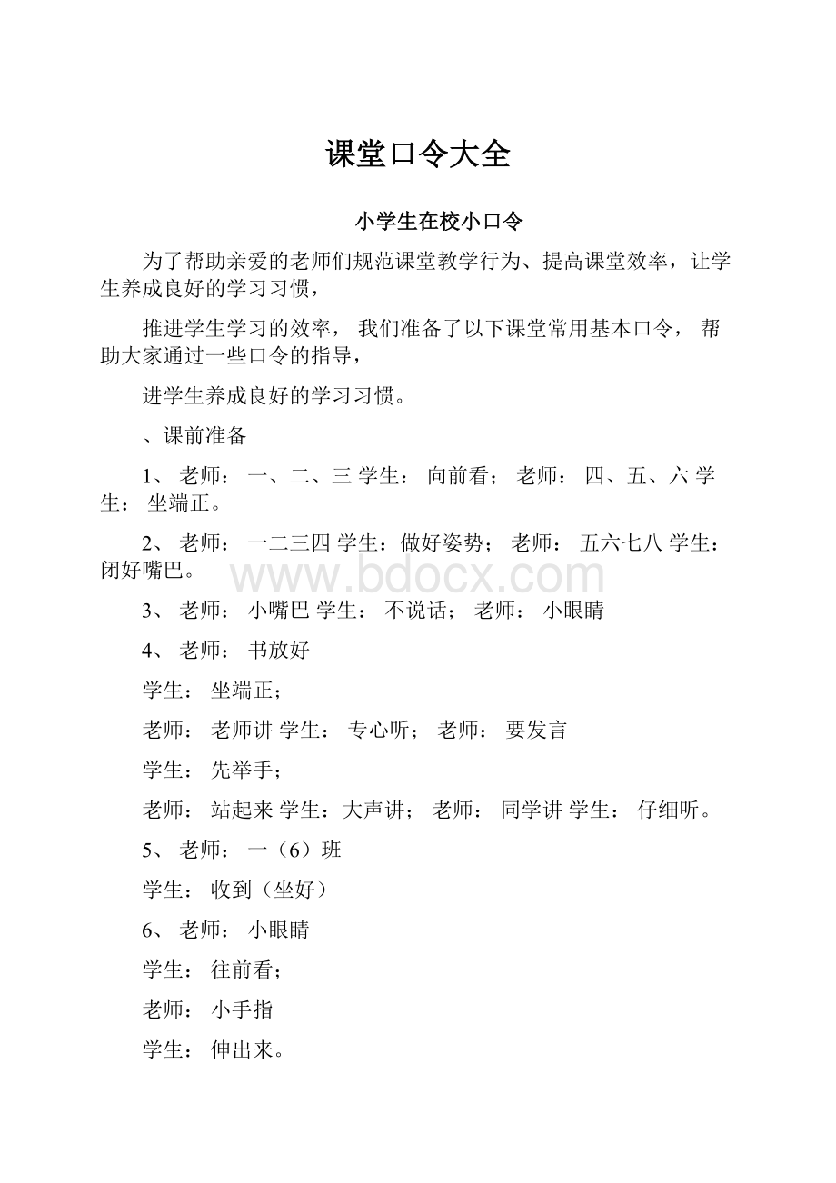 课堂口令大全.docx