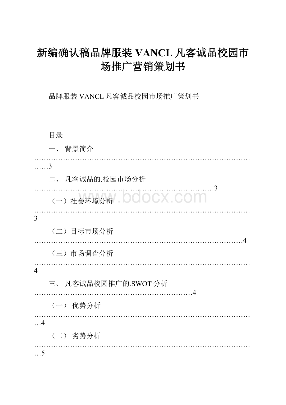 新编确认稿品牌服装VANCL凡客诚品校园市场推广营销策划书.docx