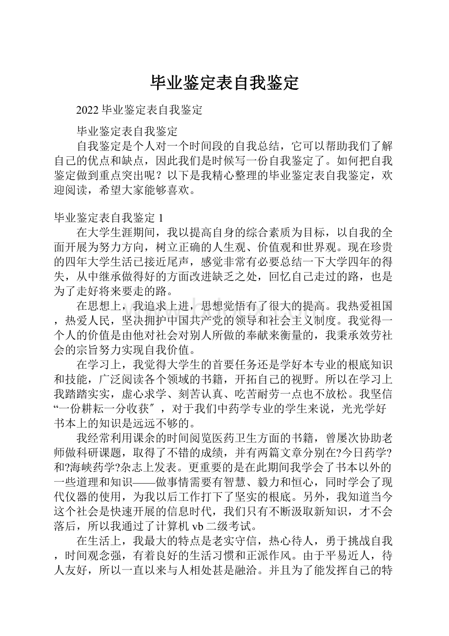 毕业鉴定表自我鉴定.docx_第1页