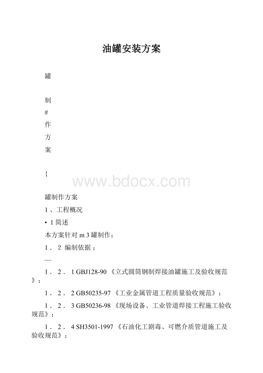 油罐安装方案.docx_第1页