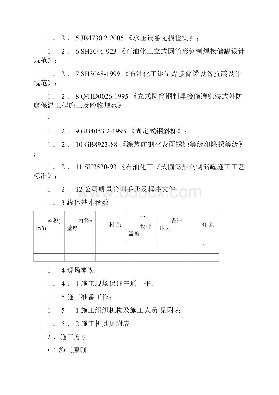 油罐安装方案.docx_第2页