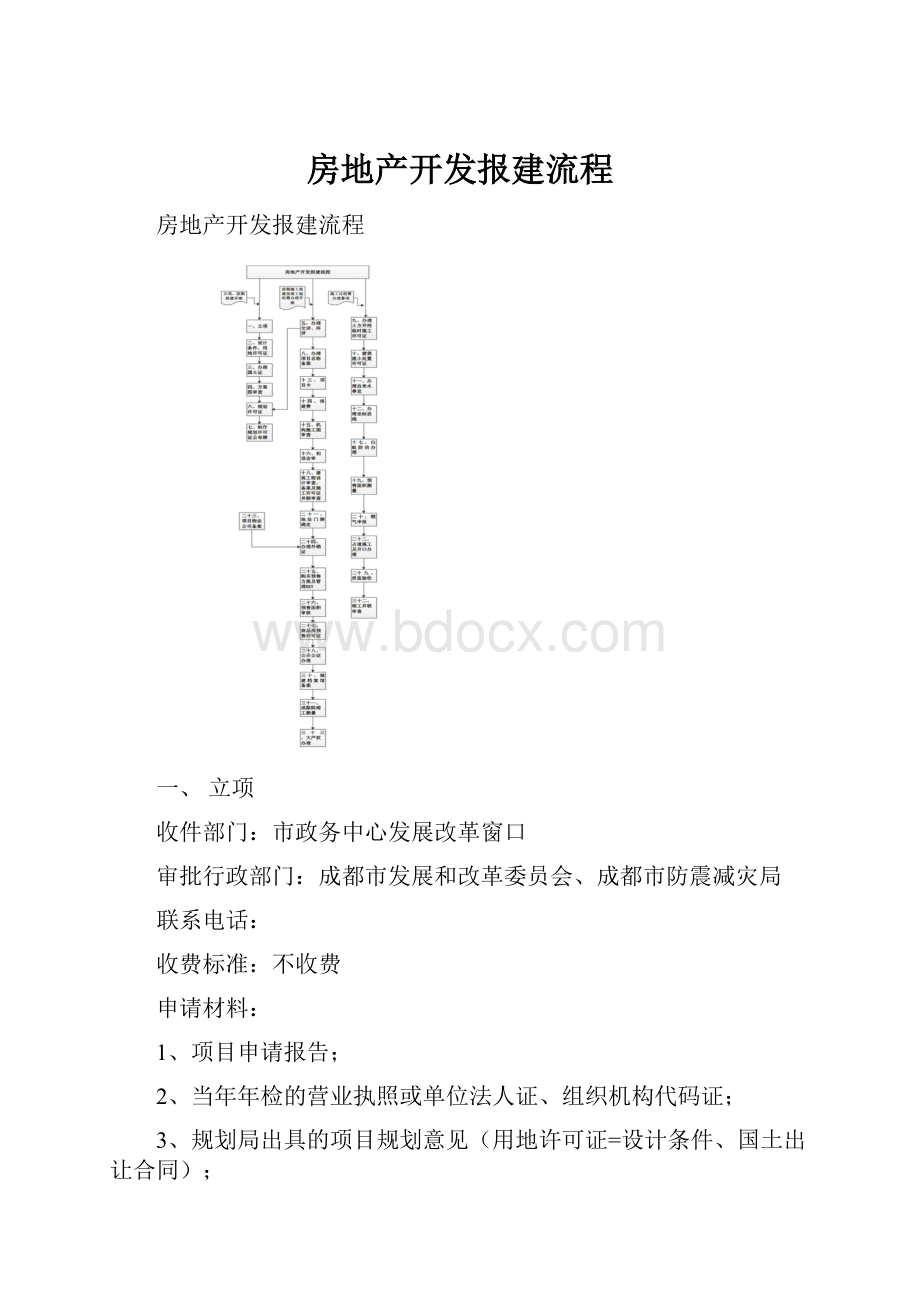 房地产开发报建流程.docx_第1页