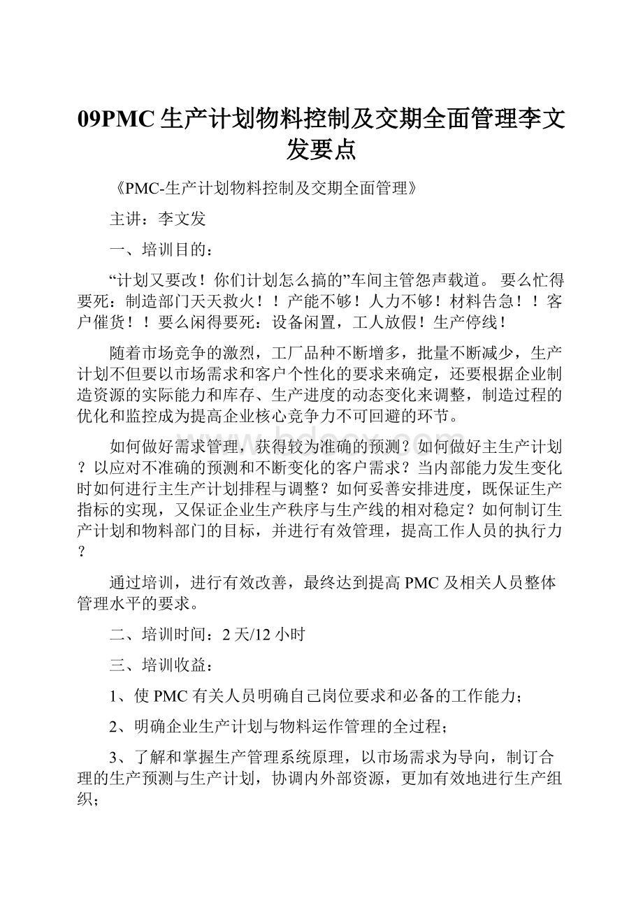 09PMC生产计划物料控制及交期全面管理李文发要点.docx