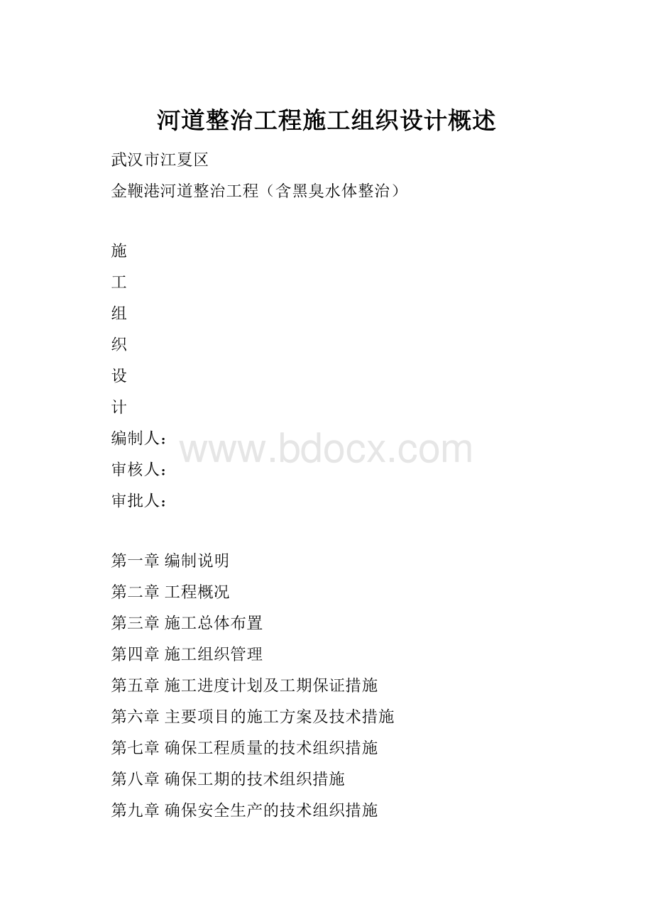 河道整治工程施工组织设计概述.docx_第1页