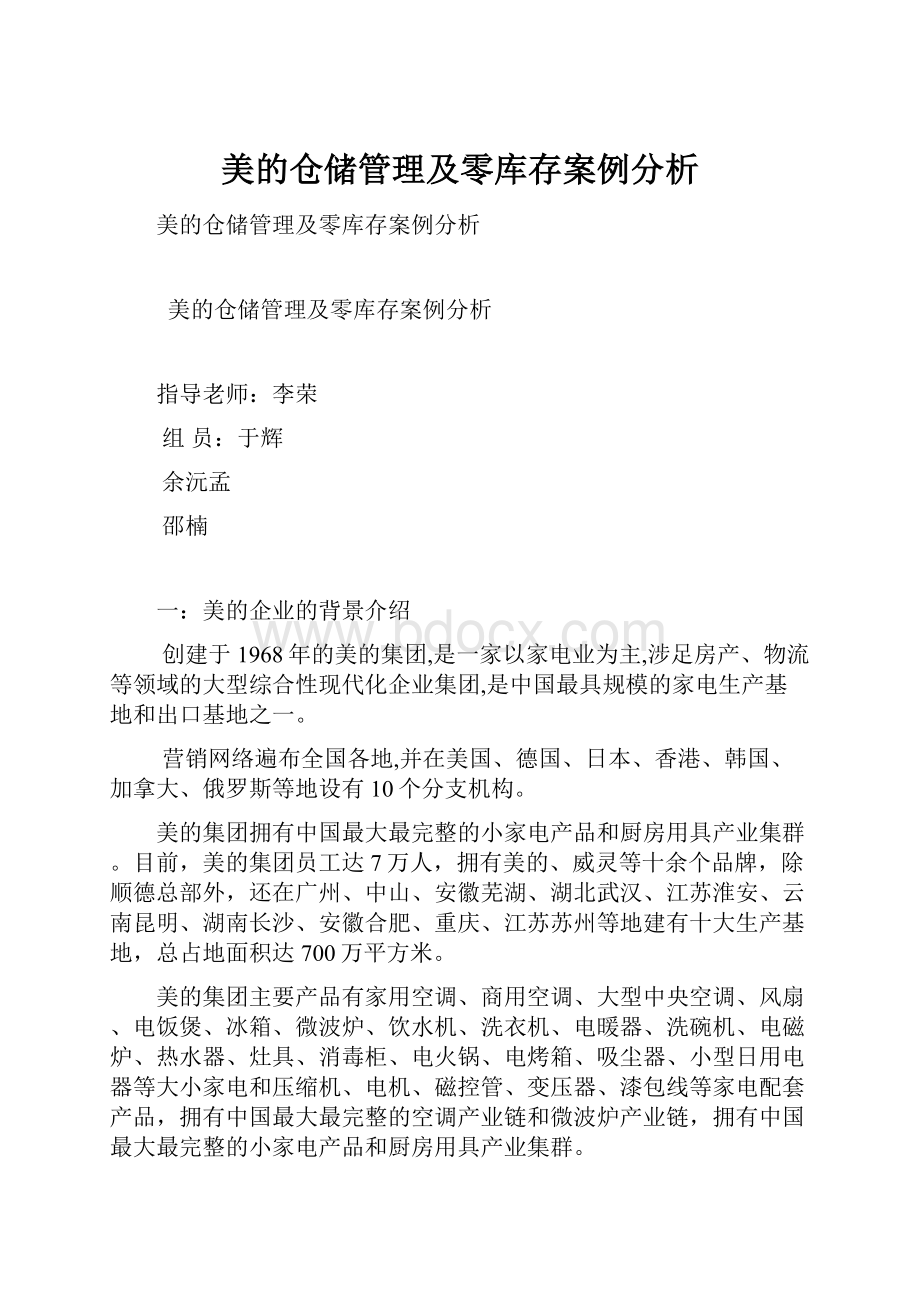 美的仓储管理及零库存案例分析.docx