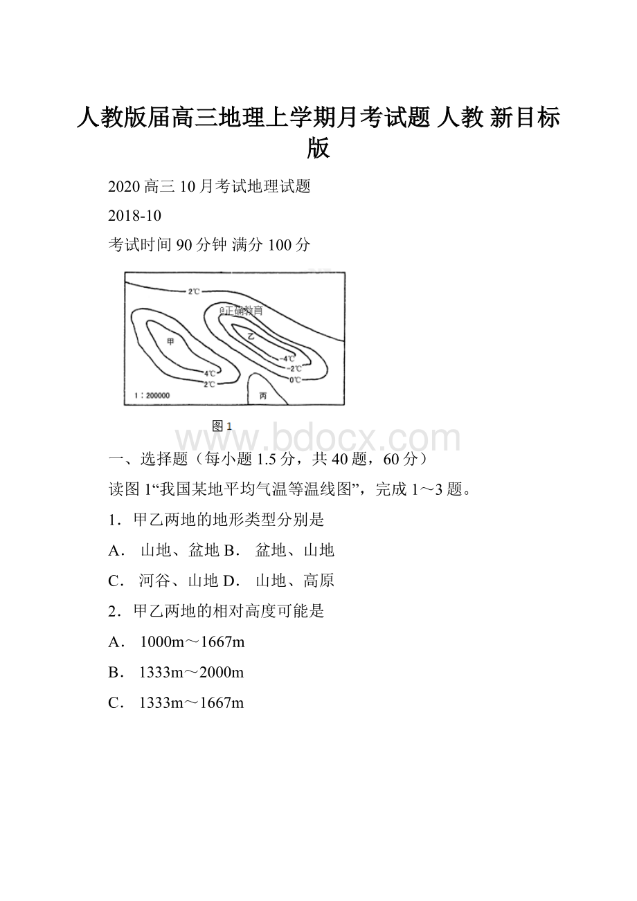 人教版届高三地理上学期月考试题 人教 新目标 版.docx_第1页