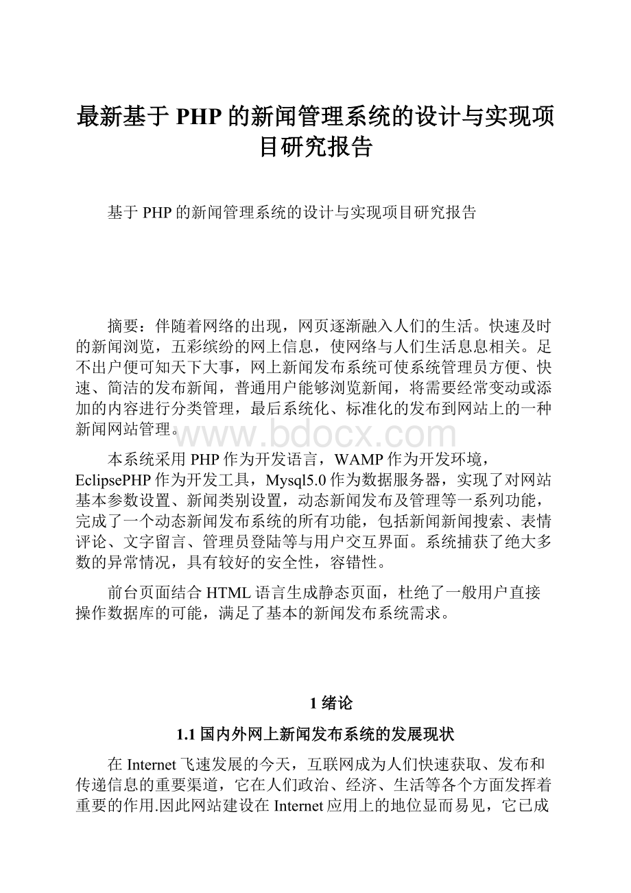 最新基于PHP的新闻管理系统的设计与实现项目研究报告.docx