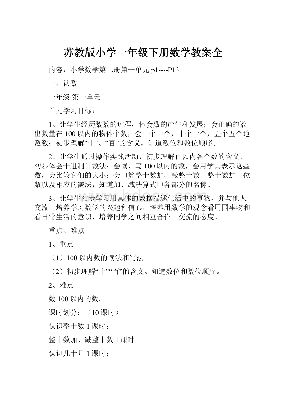 苏教版小学一年级下册数学教案全.docx