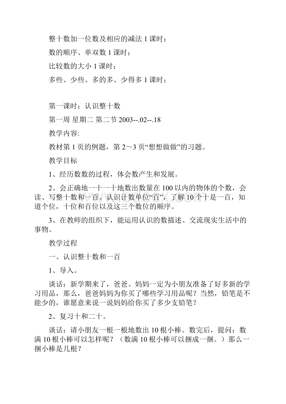 苏教版小学一年级下册数学教案全.docx_第2页