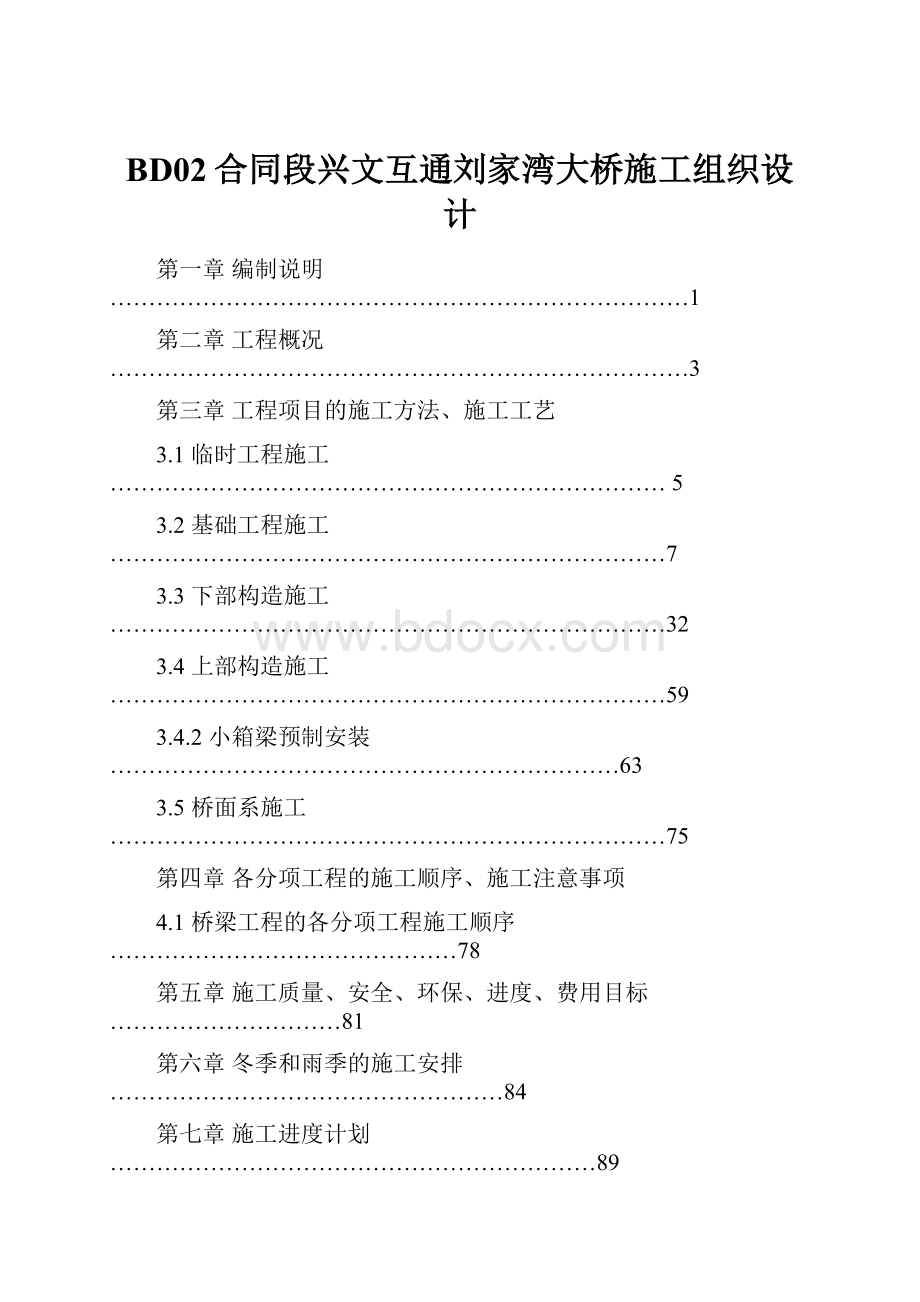 BD02合同段兴文互通刘家湾大桥施工组织设计.docx_第1页