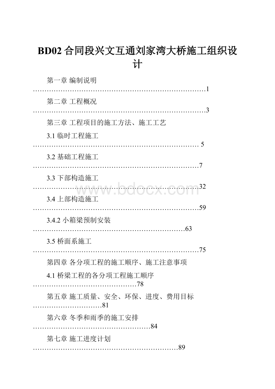 BD02合同段兴文互通刘家湾大桥施工组织设计.docx