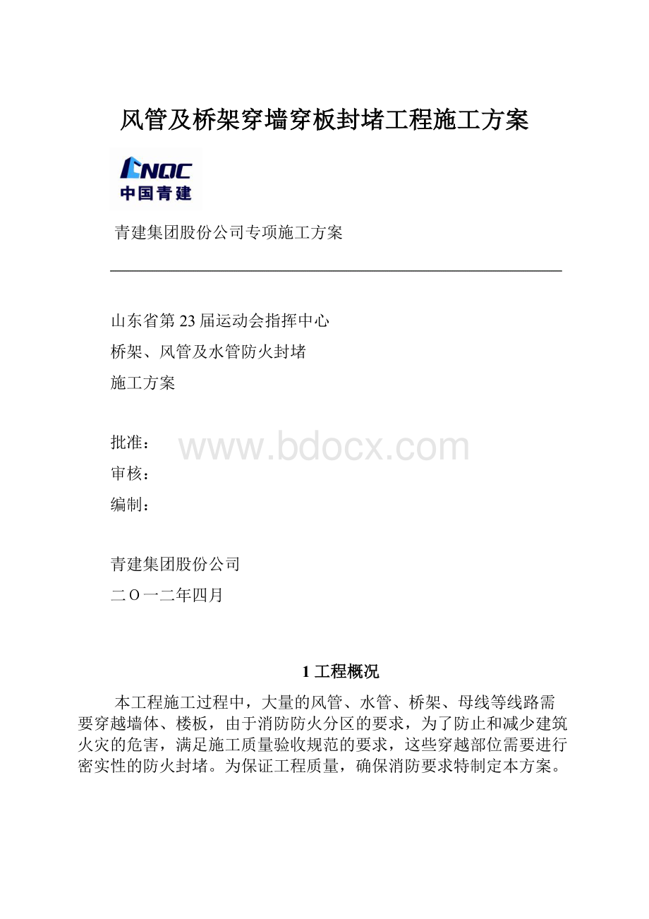 风管及桥架穿墙穿板封堵工程施工方案.docx