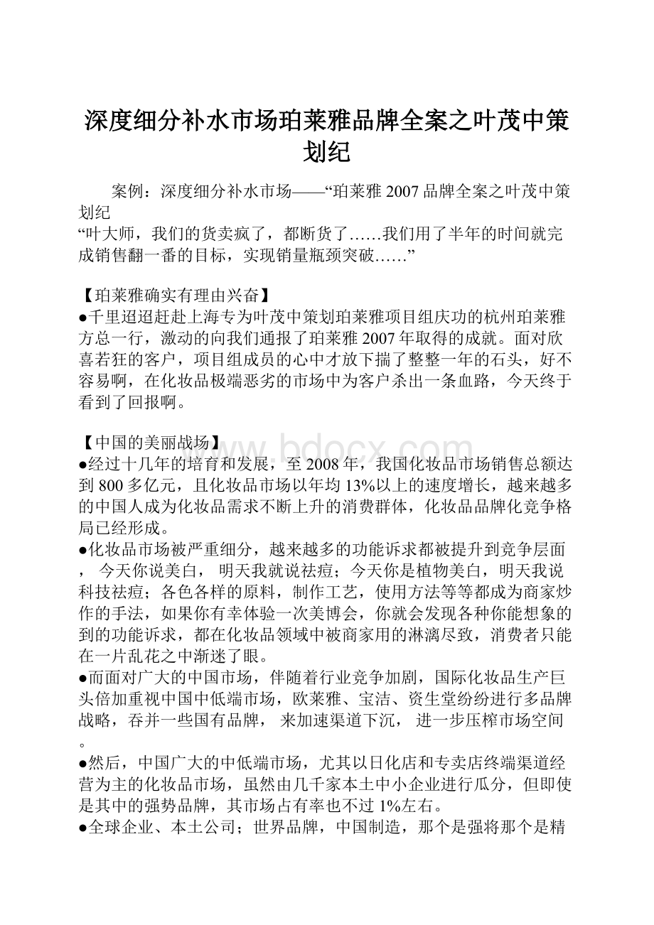 深度细分补水市场珀莱雅品牌全案之叶茂中策划纪.docx