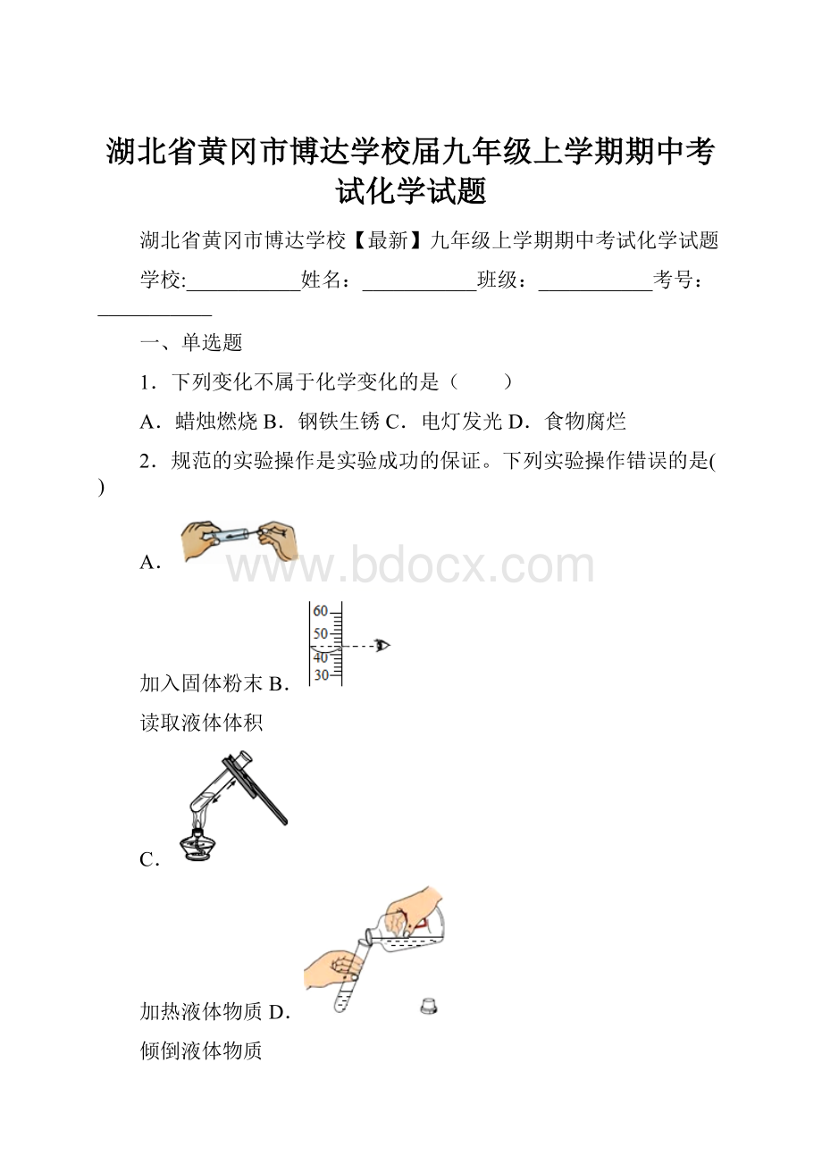 湖北省黄冈市博达学校届九年级上学期期中考试化学试题.docx_第1页