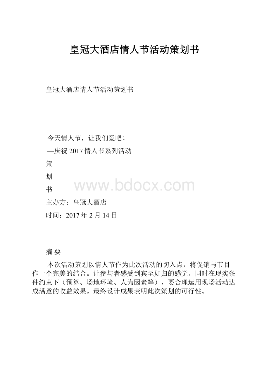 皇冠大酒店情人节活动策划书.docx