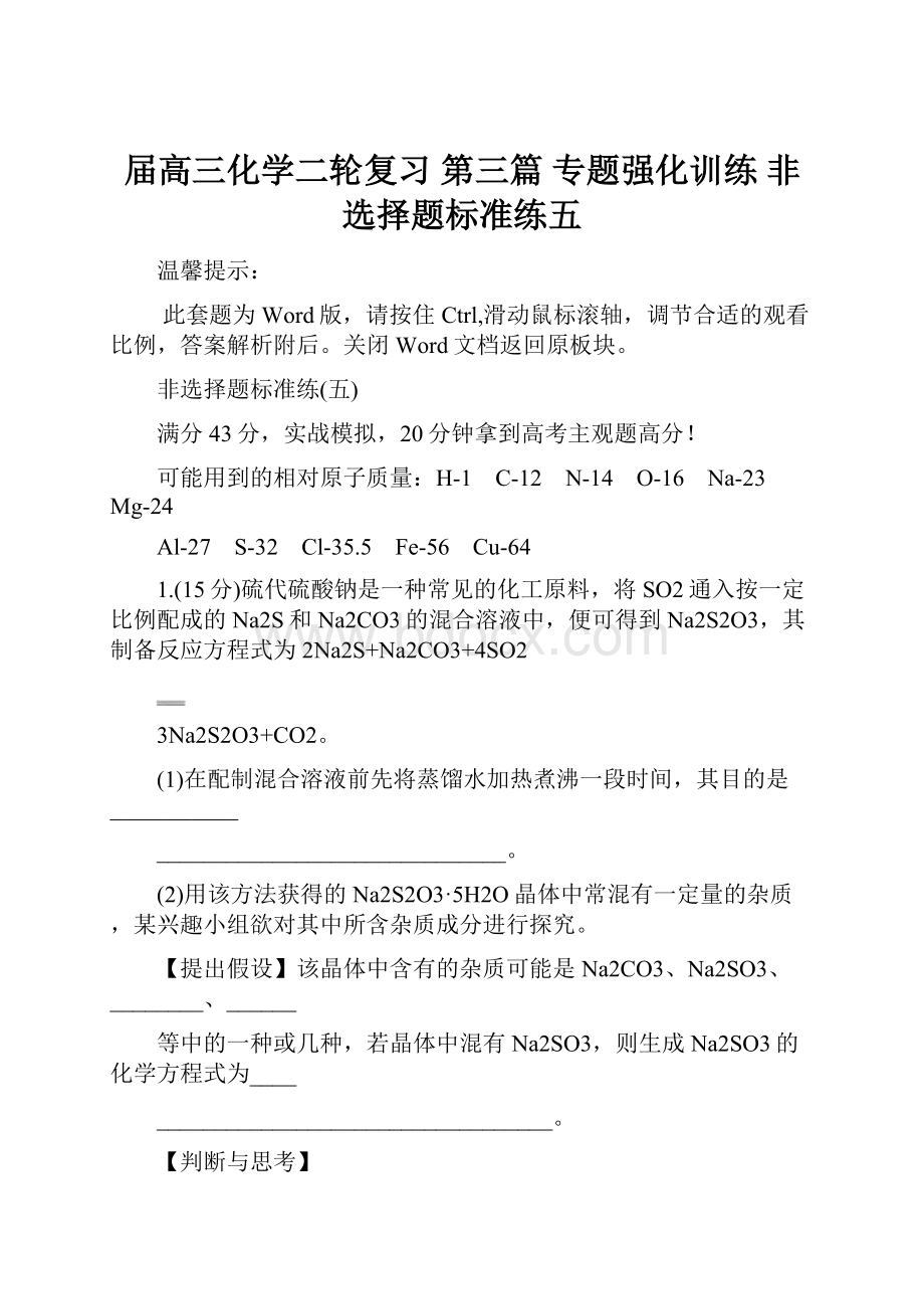 届高三化学二轮复习 第三篇 专题强化训练 非选择题标准练五.docx