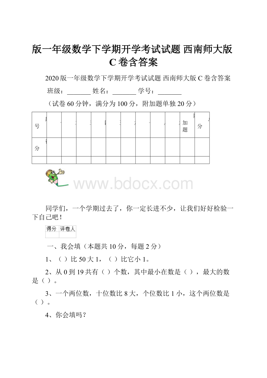 版一年级数学下学期开学考试试题 西南师大版C卷含答案.docx_第1页