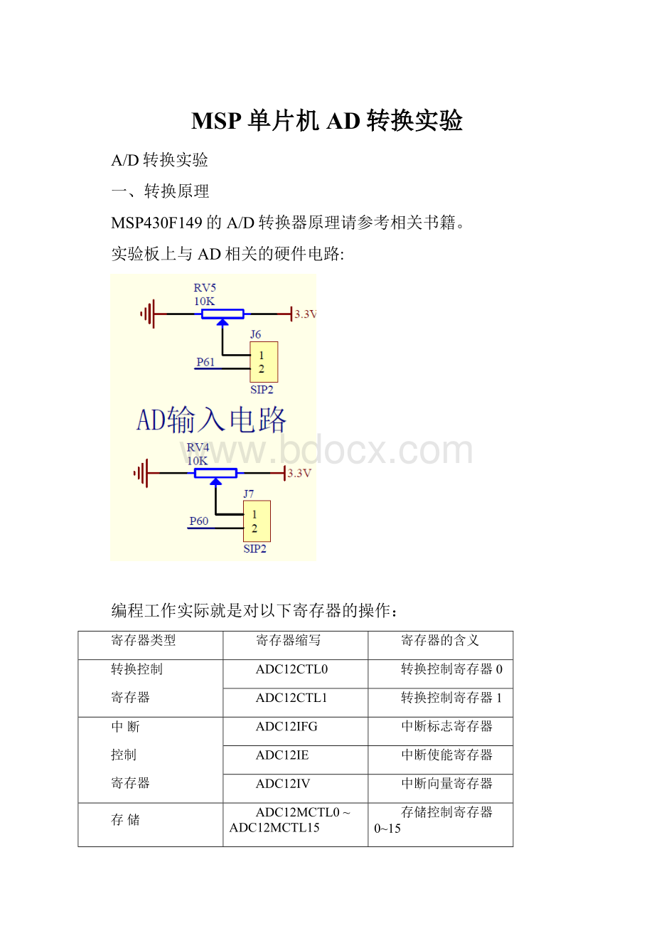 MSP单片机AD转换实验.docx_第1页