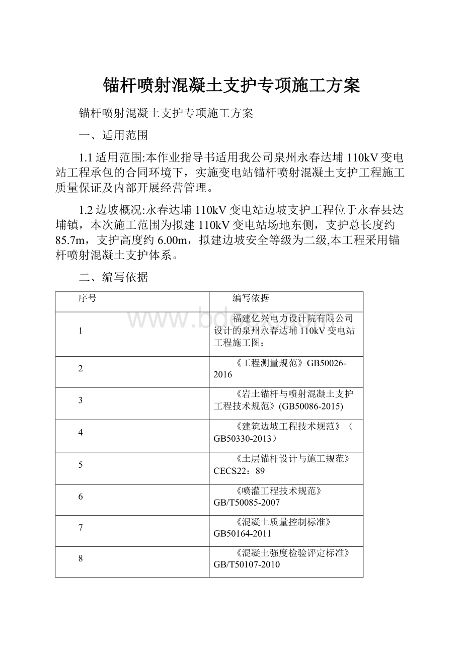 锚杆喷射混凝土支护专项施工方案.docx