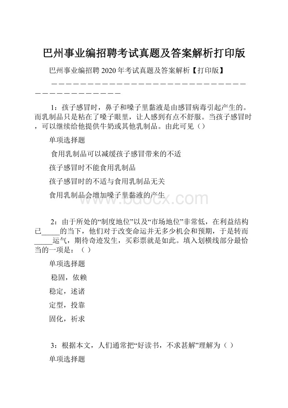 巴州事业编招聘考试真题及答案解析打印版.docx