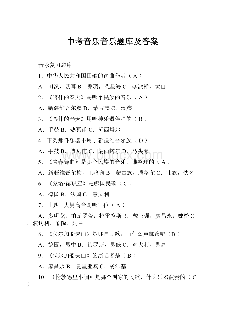 中考音乐音乐题库及答案.docx