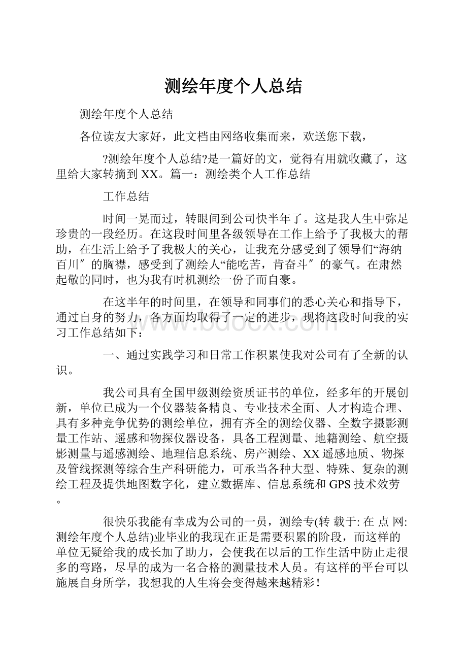 测绘年度个人总结.docx_第1页