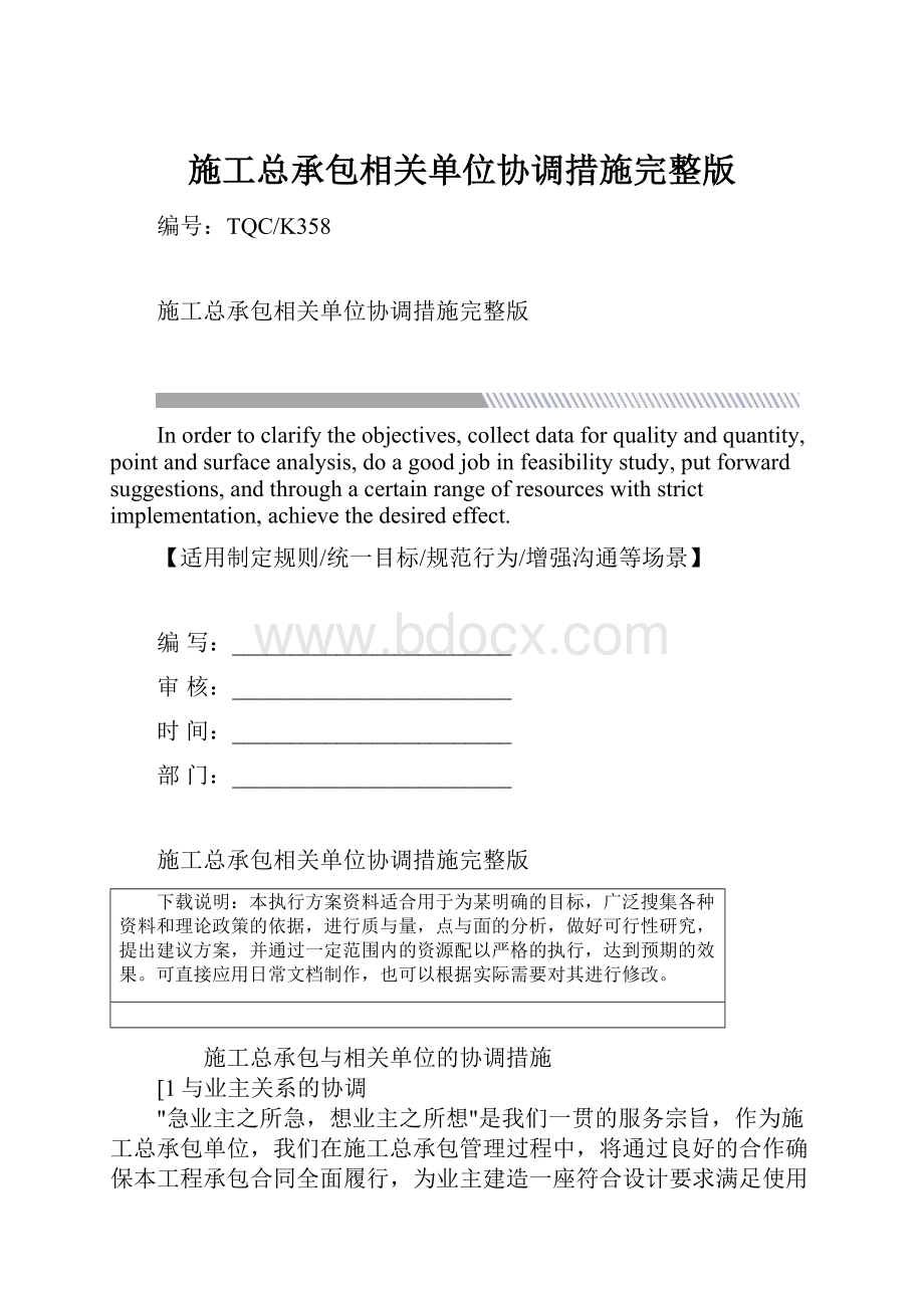 施工总承包相关单位协调措施完整版.docx_第1页