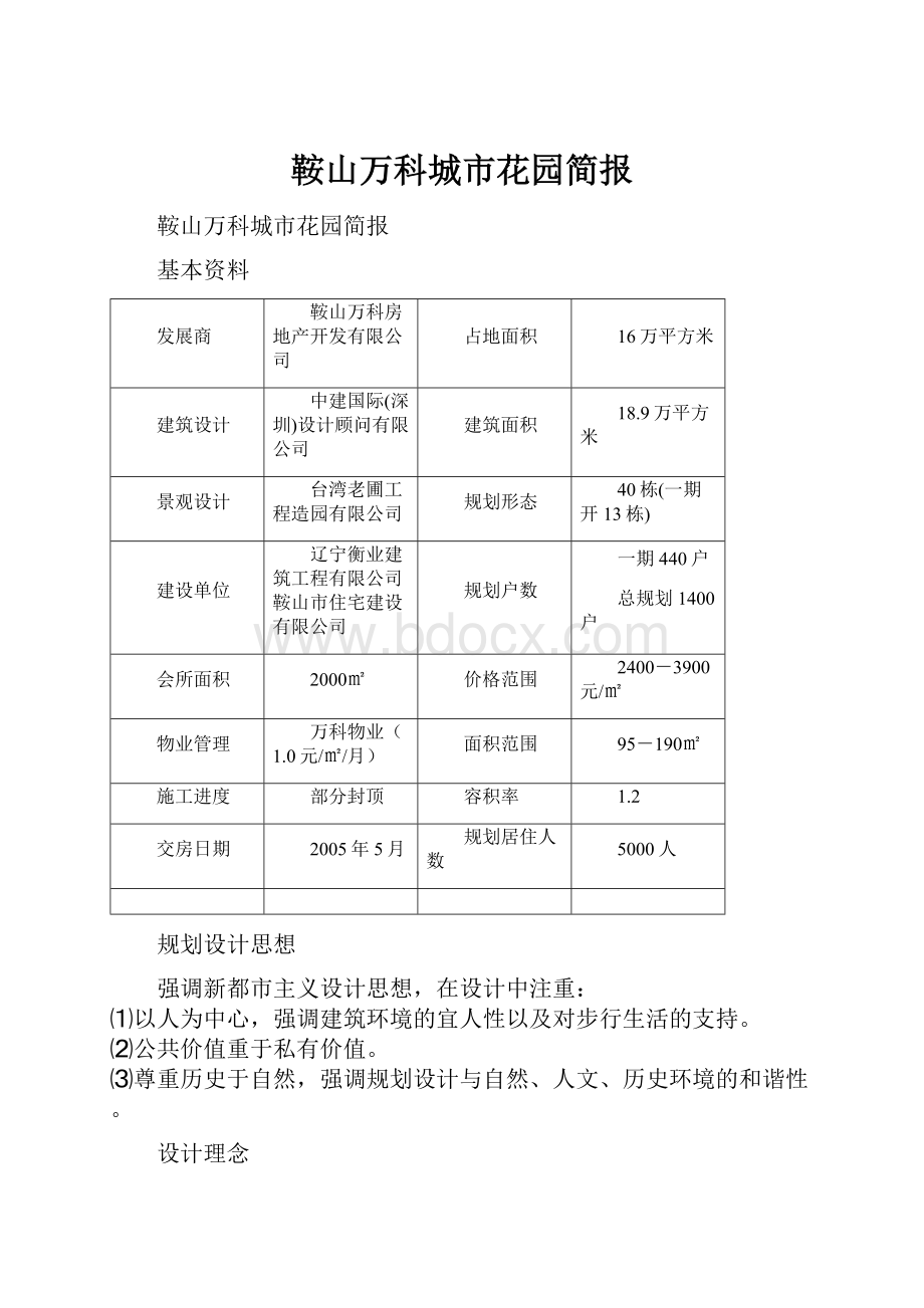 鞍山万科城市花园简报.docx_第1页