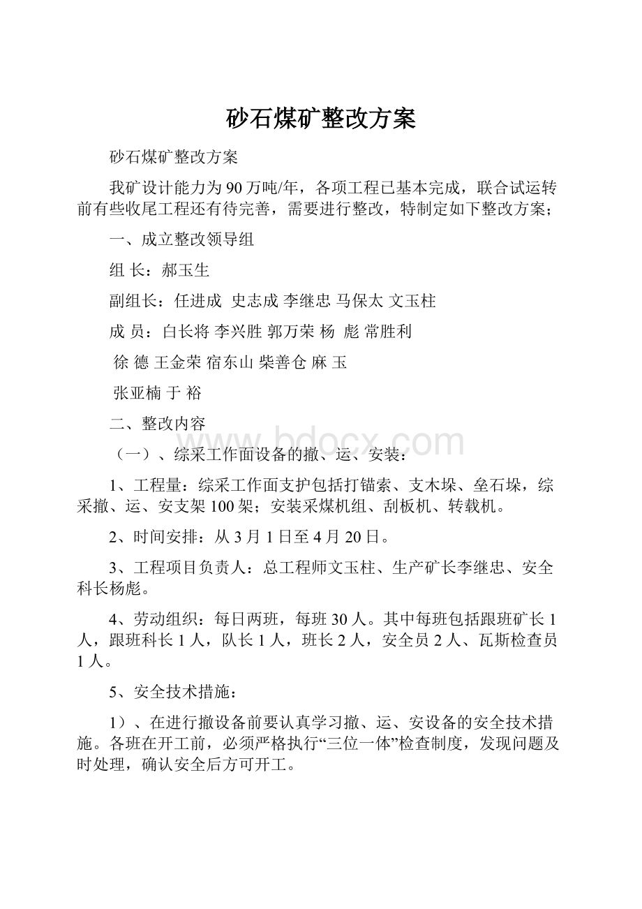 砂石煤矿整改方案.docx