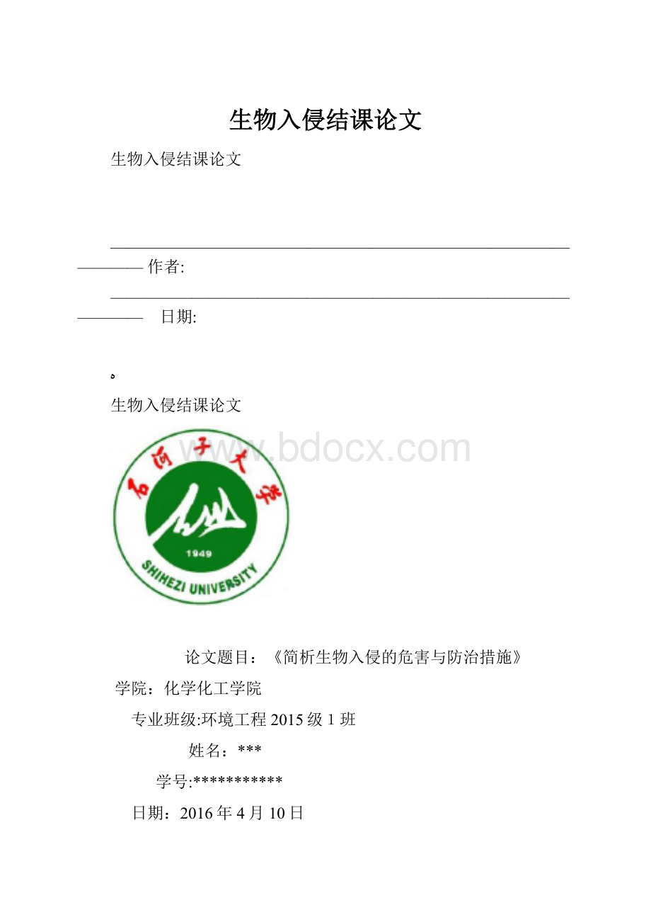 生物入侵结课论文.docx