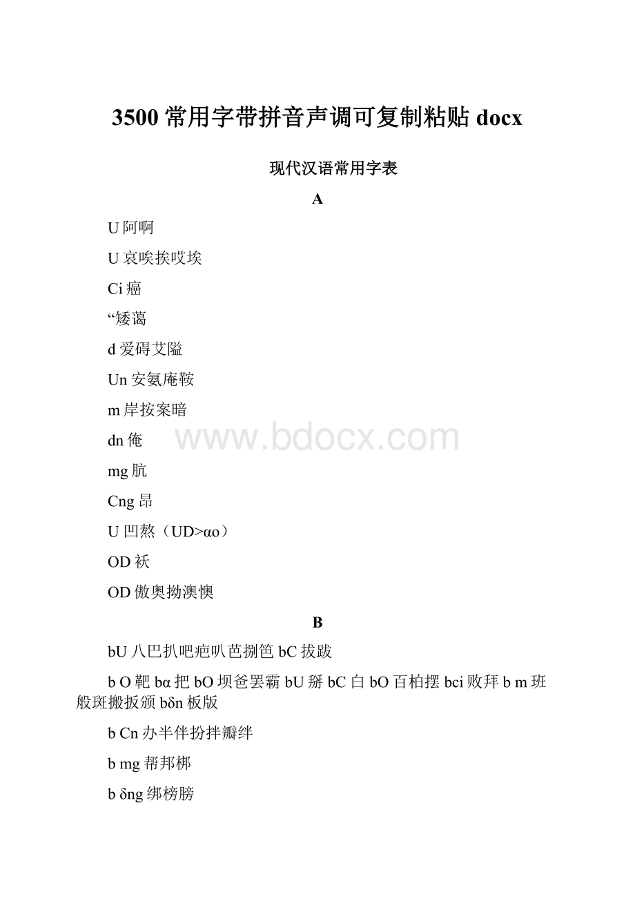 3500常用字带拼音声调可复制粘贴docx.docx_第1页