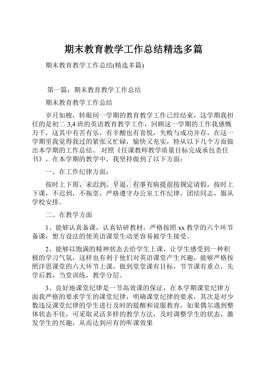 期末教育教学工作总结精选多篇.docx_第1页