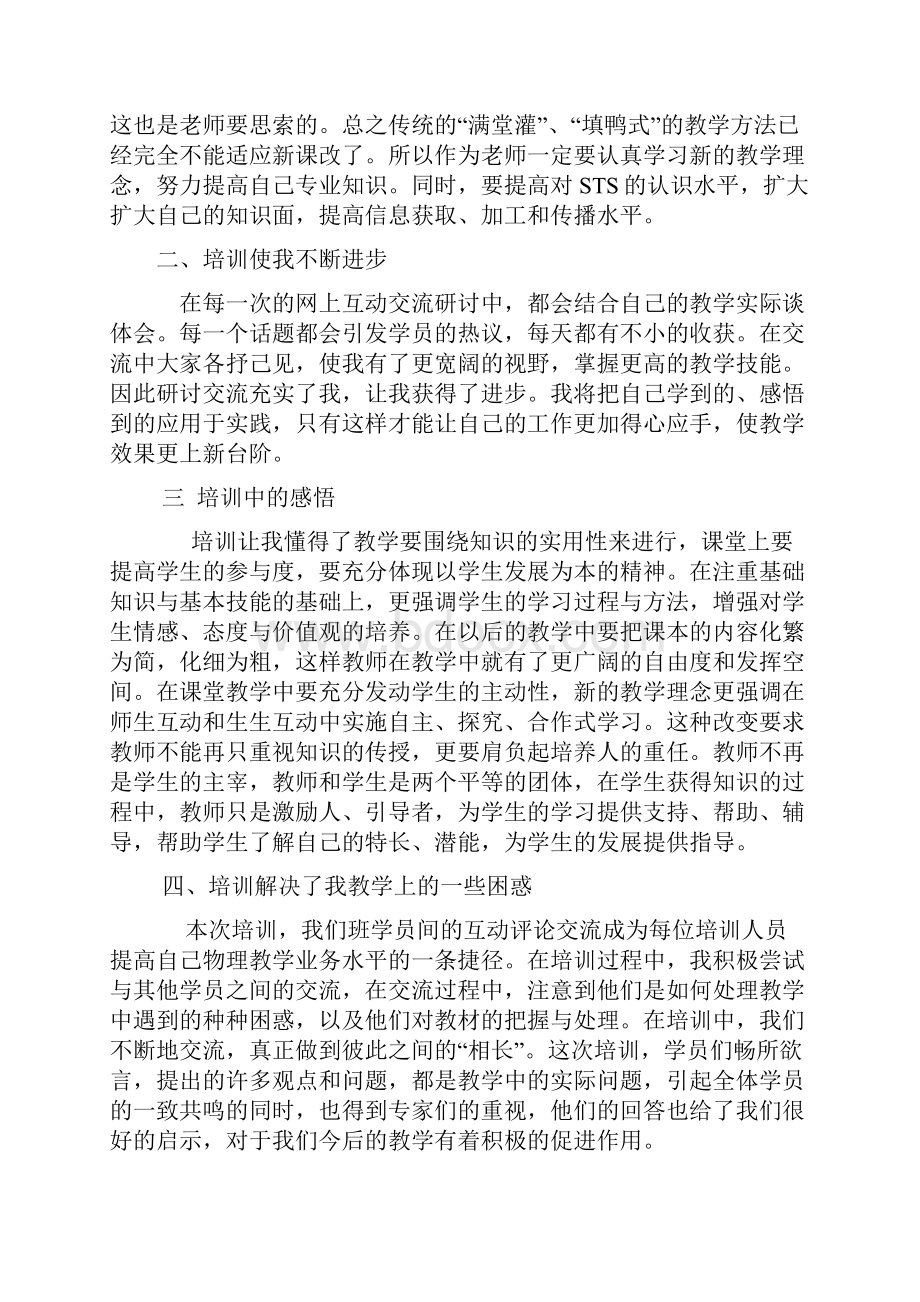 精选这次的培给我带来了全新的教学理念带来了丰富的精神食粮通过学习使我对教材教法有了更新更全面的.docx_第3页